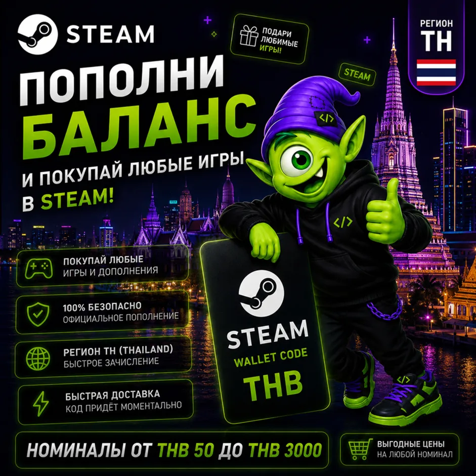 STEAM ТАЙЛАНД | THB 50-THB 3000 | ПОПОЛНЕНИЕ STEAM | АВТО 24/7 | WALLET CODE