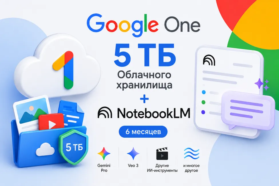 Google One 5 ТБ Облачного Хранилища | NotebookLM | 6 Месяцев