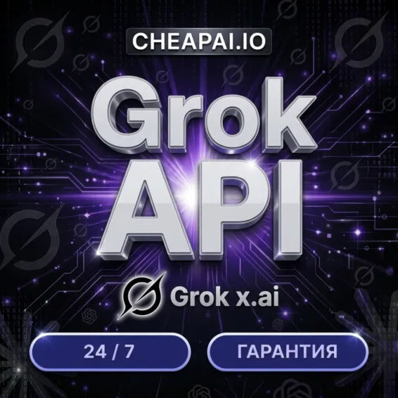 Grok AI API | xAI Grok 4.5 | Grok 4.3 | Grok Imagine | Автовыдача