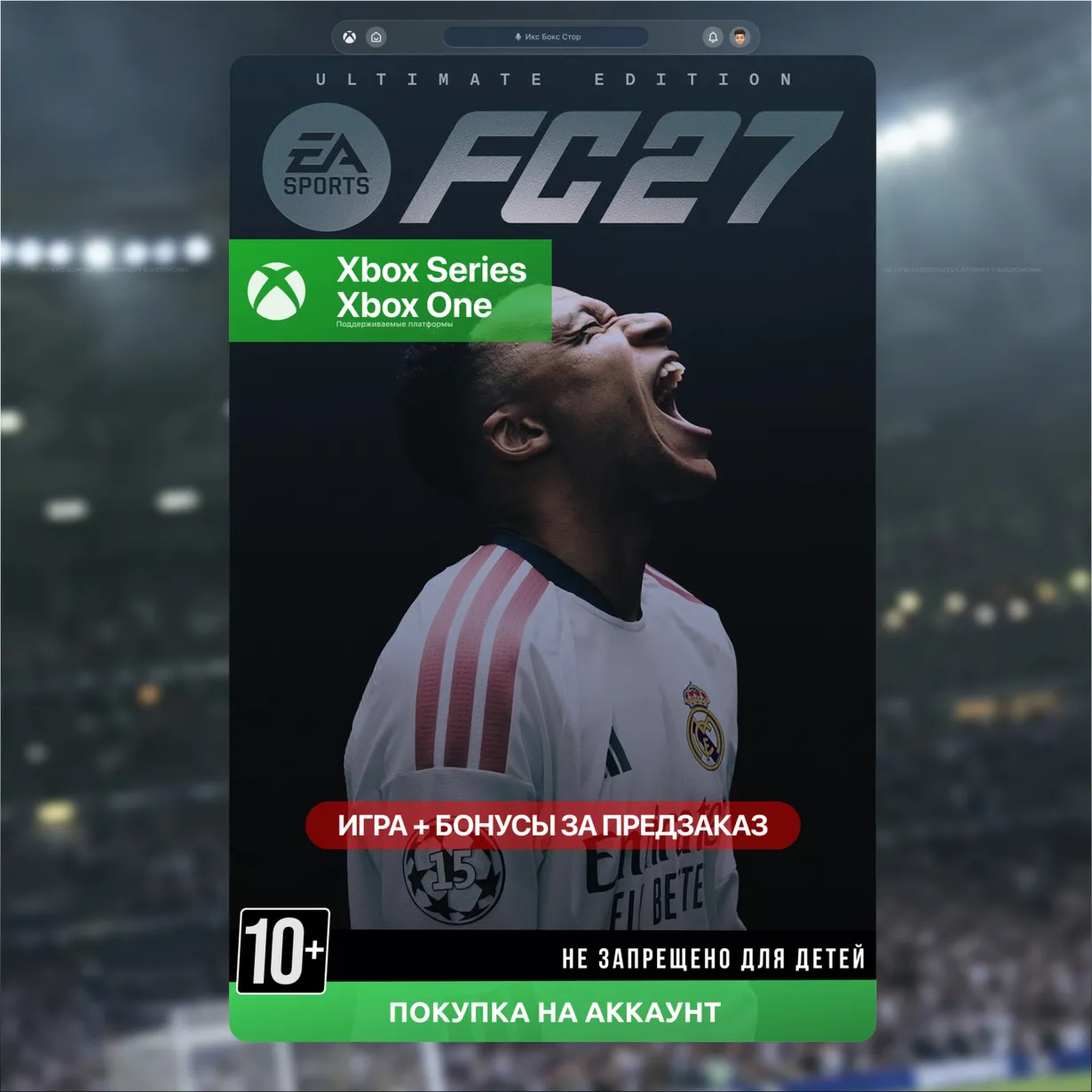 EA Sports FC 27 Ultimate Edition ПРЕДЗАКАЗ С БОНУСАМИ (XBOX)