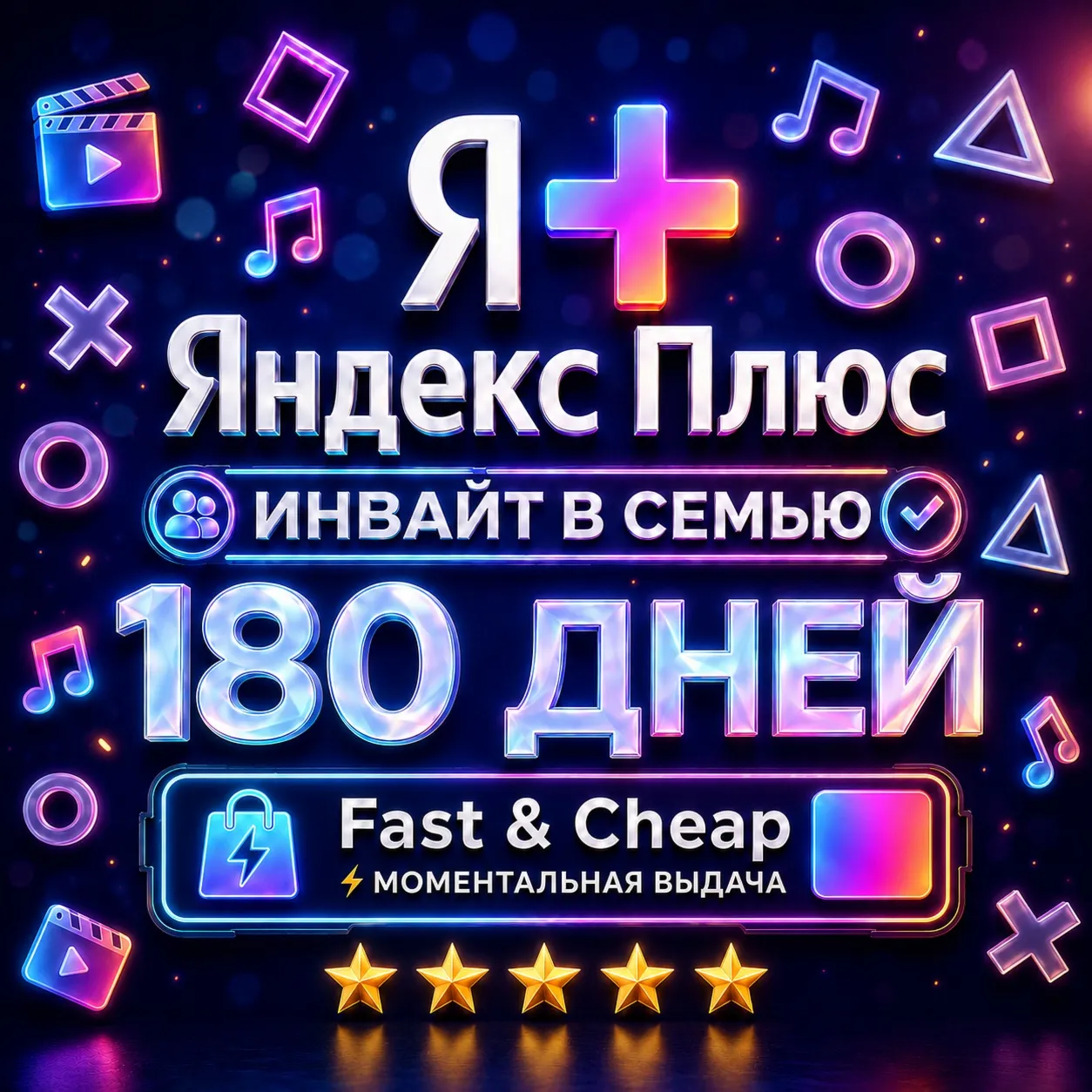Я+ Яндекс Плюс 6 Месяцев (180 Дней) | Семейный Инвайт | На Любой Аккаунт | 0%