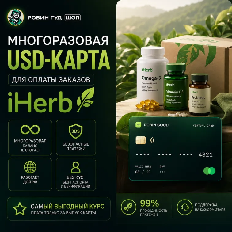 USD-КАРТА ДЛЯ ОПЛАТЫ IHERB / АЙХЕРБ / ЗАКАЗОВ · 3DS · НЕ СГОРАЕТ - irongamers.ru