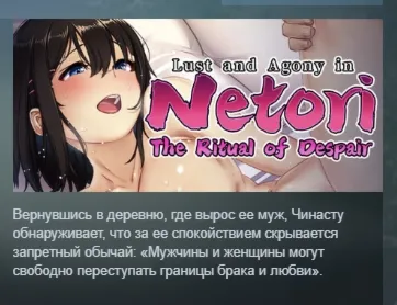 Lust and Agony in Netori:The Ritual of Despair АВТОДОСТАВКА STEAM GLOBAL МГНОВЕННО ЛИ