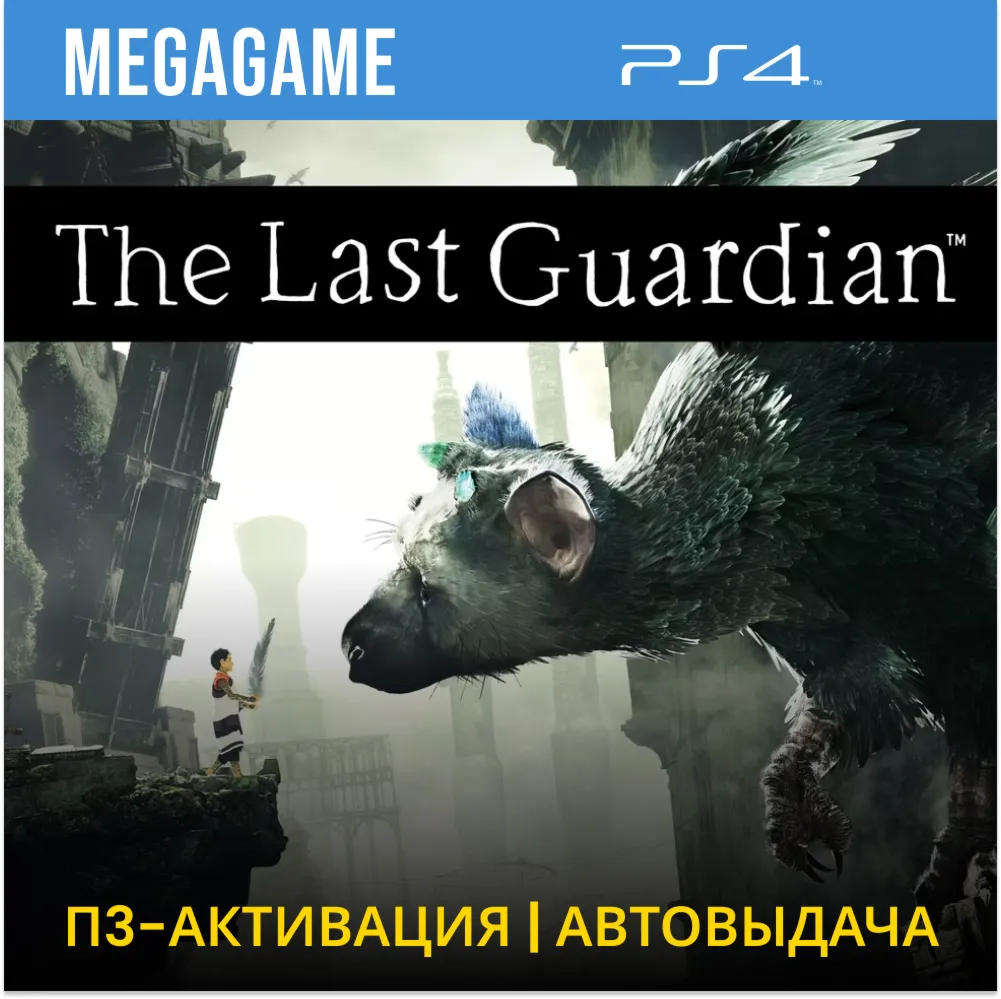 💳 The Last Guardian (PS4/RUS) П3-Активация