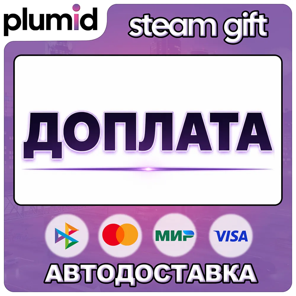 Доплата