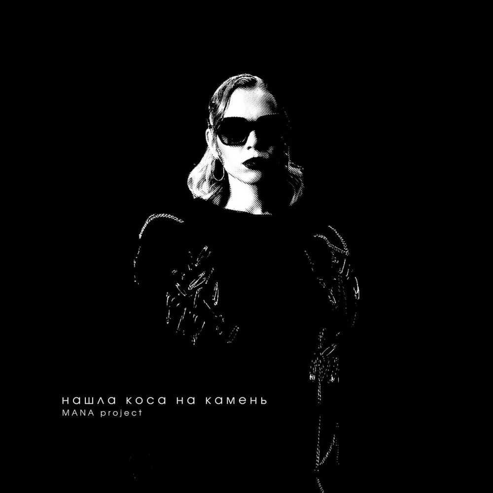 MANA project - Нашла коса на камень (cover)