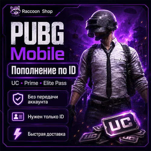 UC | игровые наборы | подписки по ID для PUBG Mobile | Автодоставка 24/7