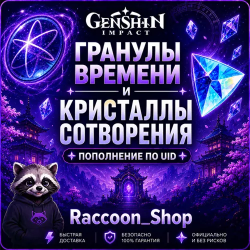 Кристаллы | Гранулы Genshin Impact по UID | Автодоставка 24/7
