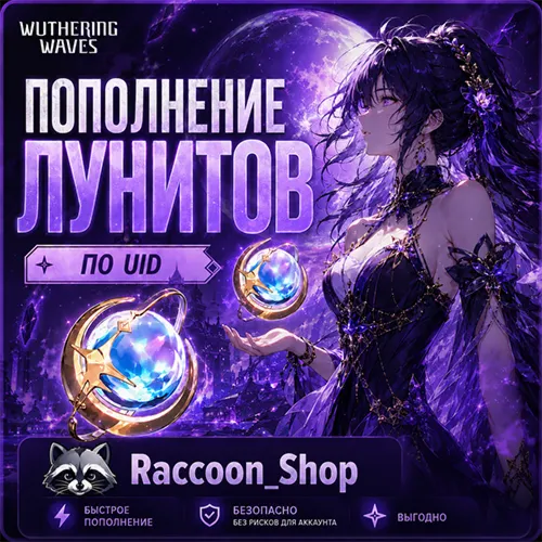 Луниты Wuthering Waves по UID | Автодоставка 24/7