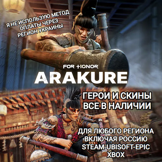 ♥ ️UPLAY|STEAM|EPIC|XBOX✅ FOR HONOR✅ ARAKURE HERO✅ ГЕРОИ✅ СКИНЫ✅ РОССИЯ✅ МИР♥ ️
