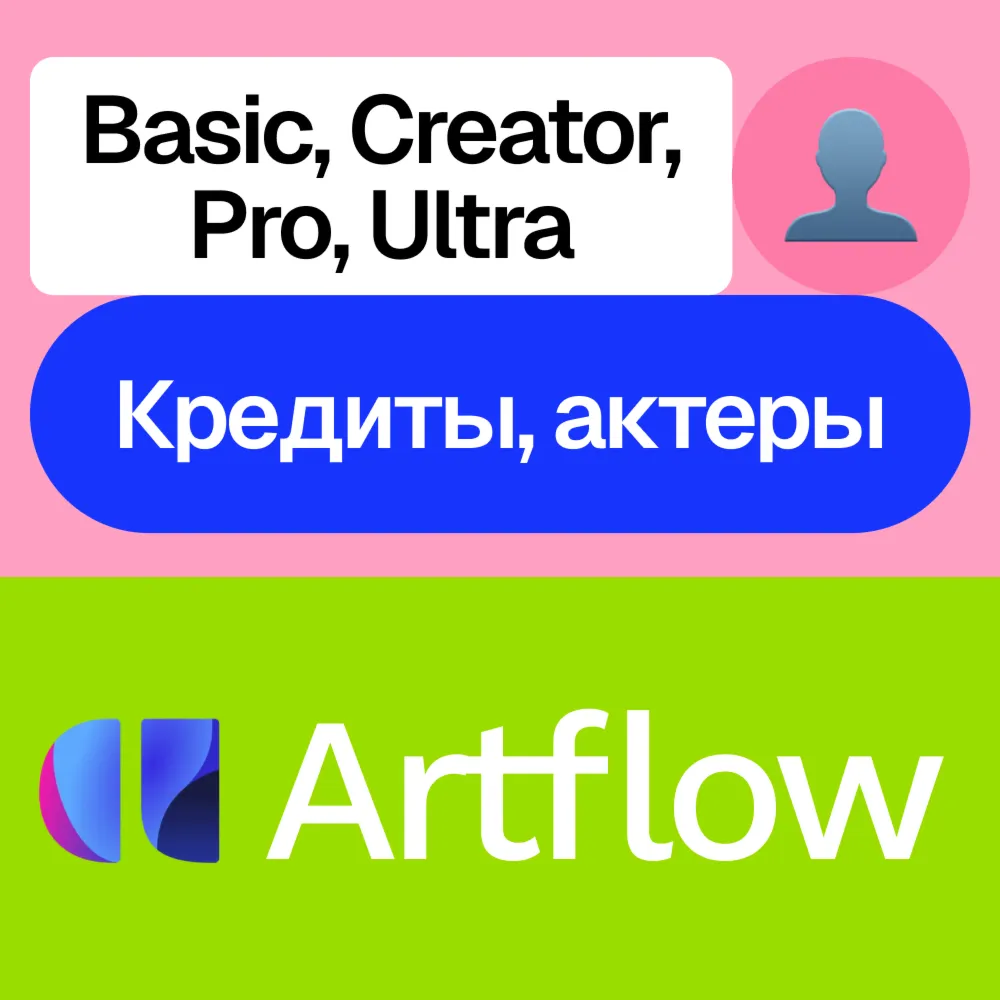 👤 Artflow Ai | Basic, Creator, Pro, Ultra | Кредиты, актеры | Без входа