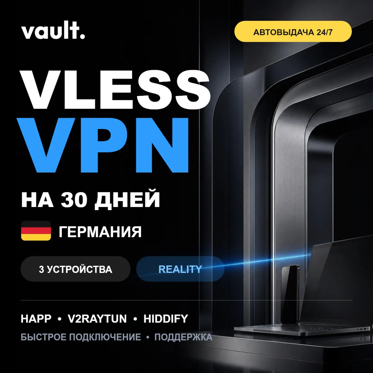  VLESS Reality на 30 дней | Германия | 3 устройства | Автовыдача