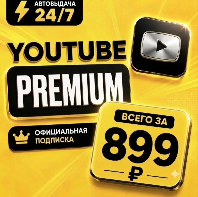 [AUTO 24/7] YouTube Premium 3 месяца — Индивидуальная | Без входа | Полная гарантия - irongamers.ru