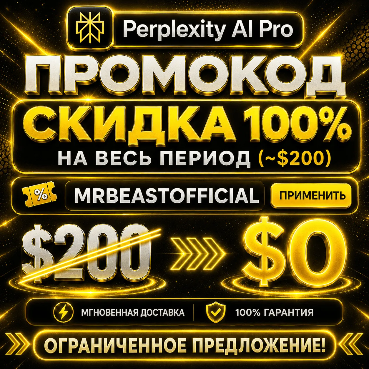 Промокод Perplexity AI Pro на $200 | Мгновенная доставка | Гарантия MrBeast Official