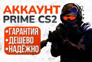 Автовыдача || CS 2 PRIME || ПОЧТА || Открыт премьер