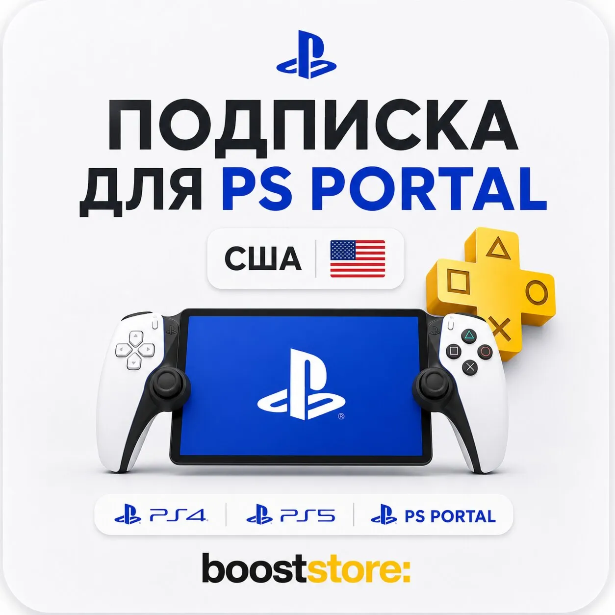 Подписка для PS Portal - 1-3-12 месяцев PS Plus Premium - США