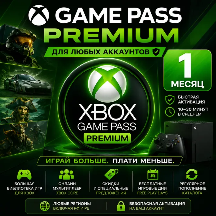 🔥 GAME PASS PREMIUM - 1  МЕСЯЦ (ЛЮБОЙ АККАУНТ | ПРОДЛЕНИЕ)