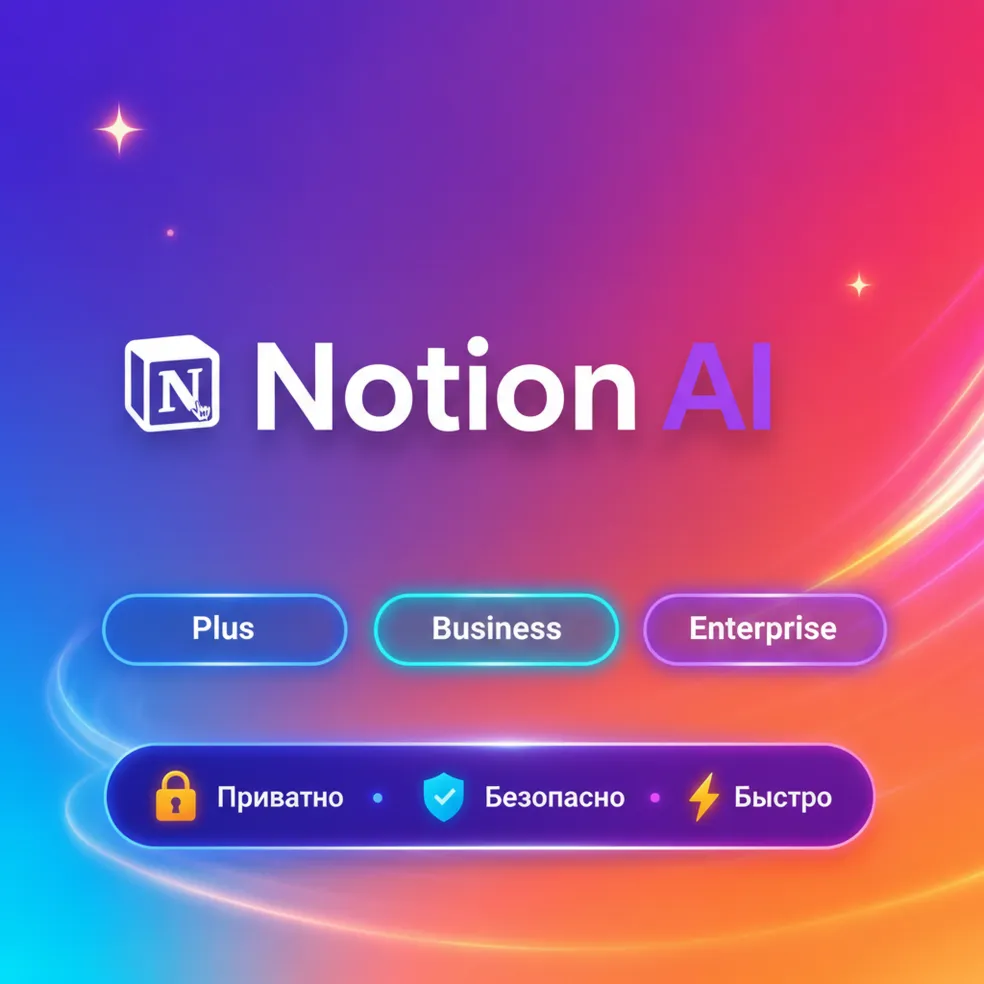 Notion AI Plus/Business/Enterprise 1-12M | Обновление | + Гарантия