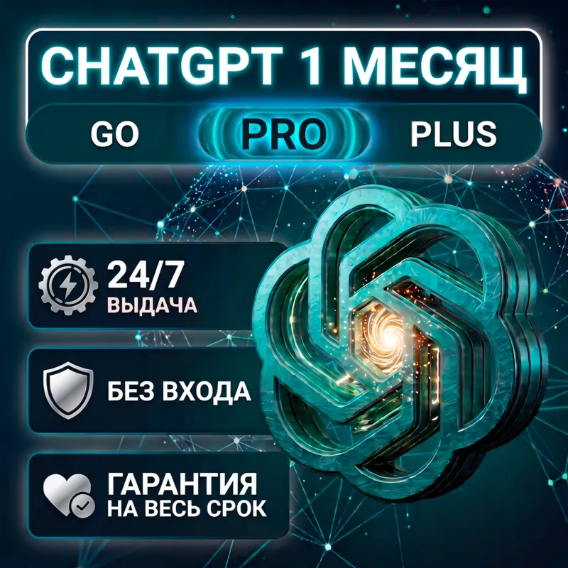 [ВЫДАЧА 24/7] ChatGPT 5.5 PLUS | PRO | GO | БЕЗ ВХОДА | ГАРАНТИЯ - irongamers.ru
