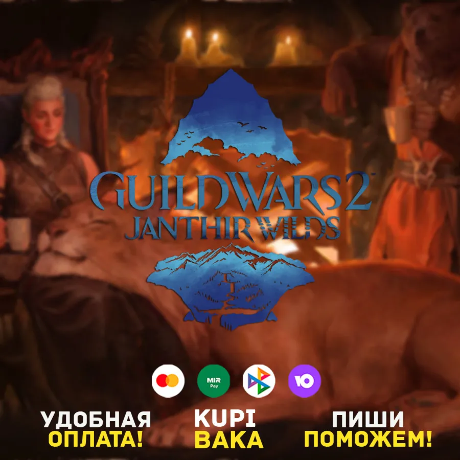 Россия\РБ\МИР🌌 Guild Wars 2: Janthir Wilds🌌 Arena.net