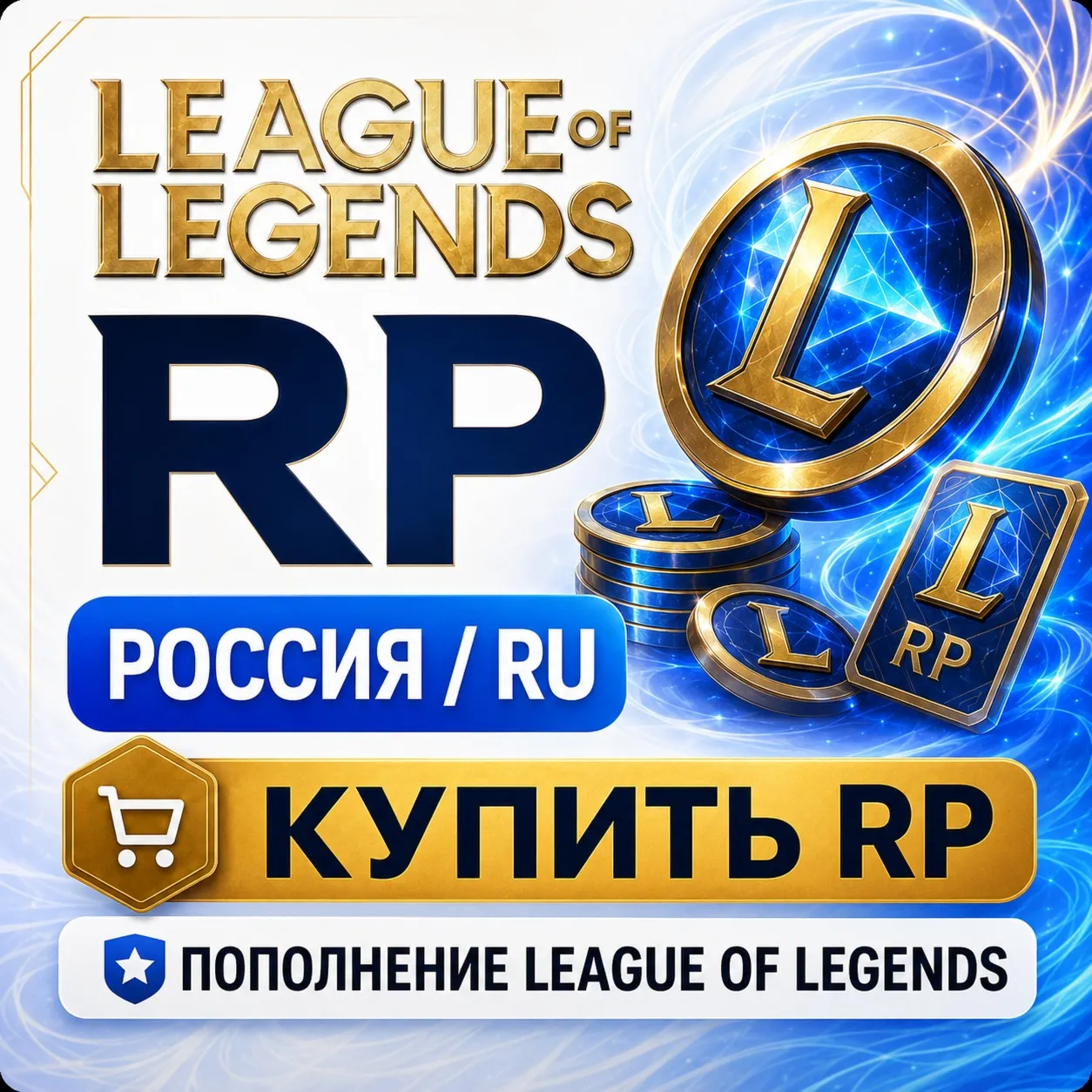 RP Лига Легенд Россия - донат в League of Legends и пополнение для RU сервера дешево