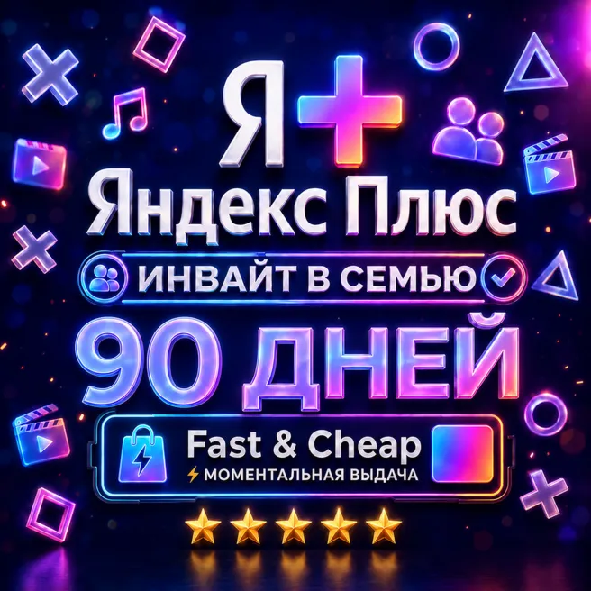 Я+ Яндекс Плюс 3 Месяца (90 Дней) | Семейный Инвайт | На Любой Аккаунт | 0%