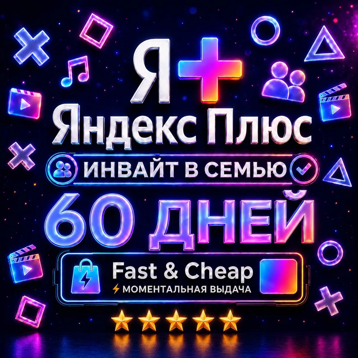 Я+ Яндекс Плюс 2 Месяца (60 Дней) | Семейный Инвайт | На Любой Аккаунт | 0%