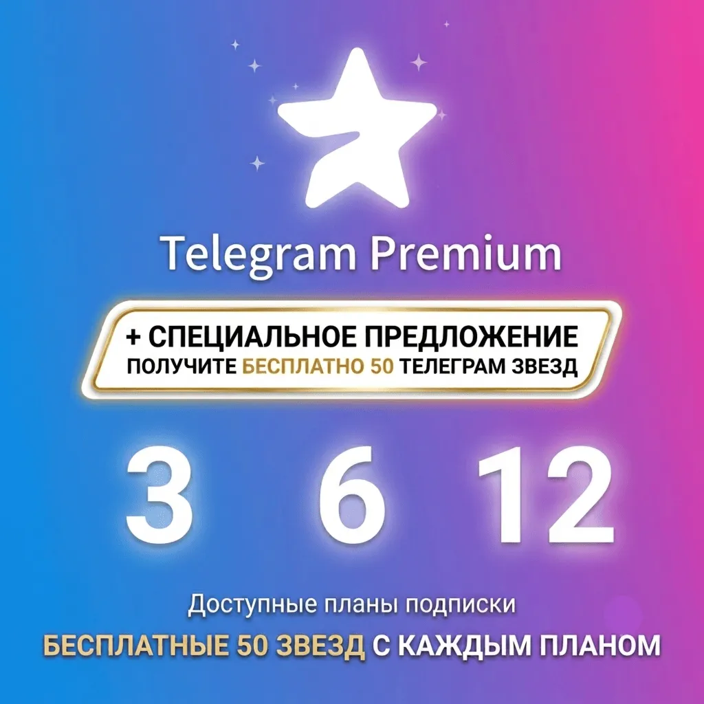 Telegram Premium + 50 STARS Бесплатно | 3/6/12 Мес | Прямой Подарок | Быстрая Дост