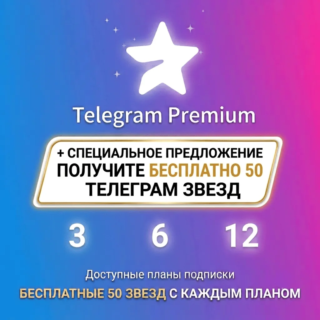 Telegram Premium + 50 STARS Бесплатно | 3/6/12 Мес | Прямой Подарок | Быстрая Дост