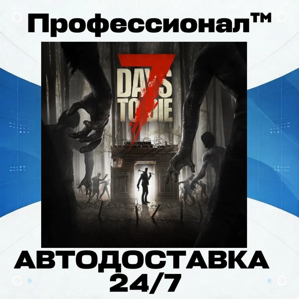 7 Days to Die РОССИЯ - Автодоставка - irongamers.ru