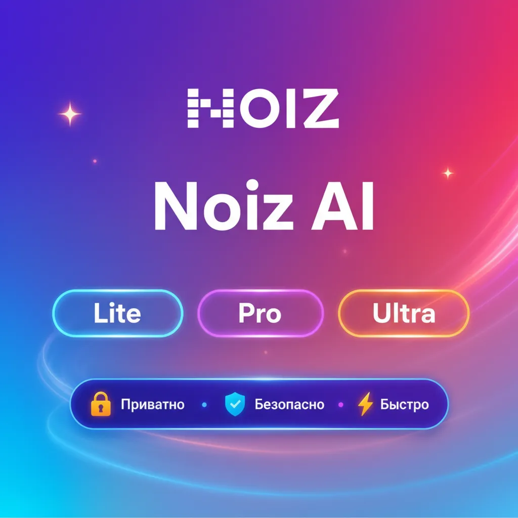 Noiz AI Lite/Pro/Ultra 1-12M | Обновление | + Гарантия