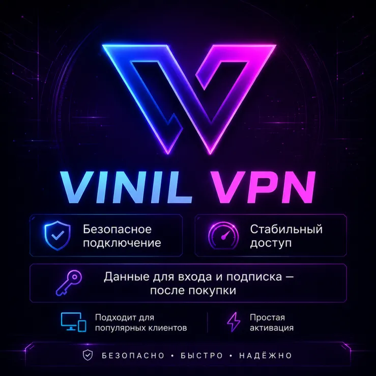VINIL security VLESS  3 месяца 10+ серверов (есть 1/3/6/12 месяцев)