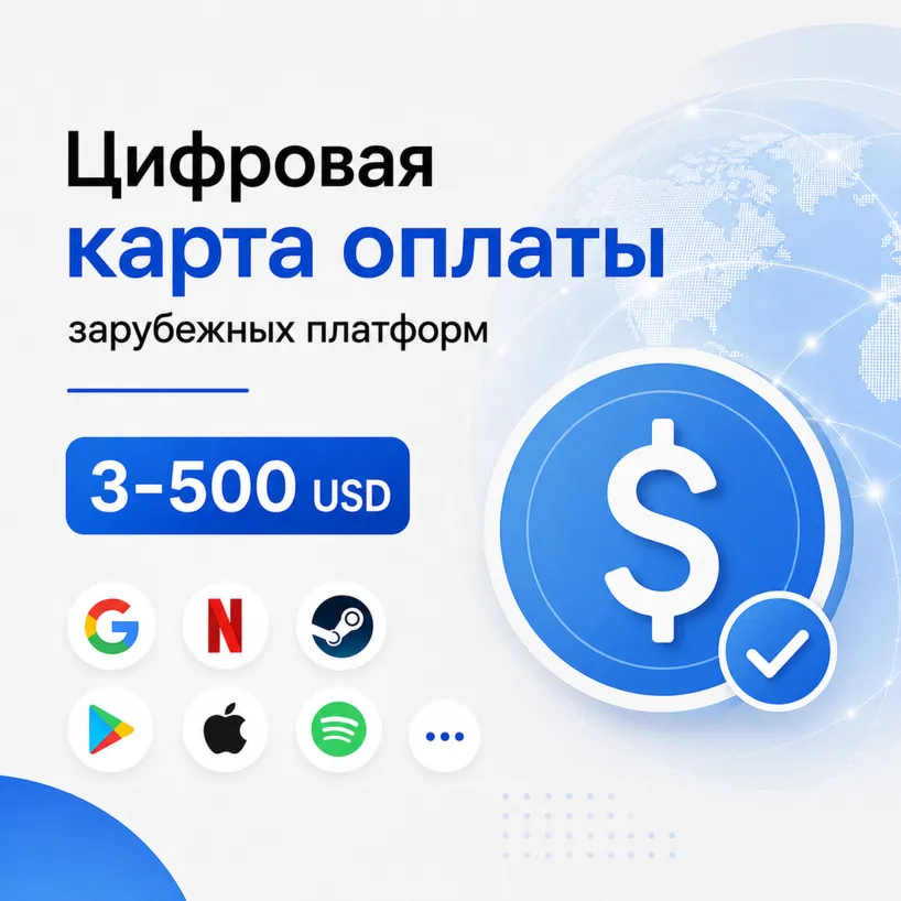 Цифровая карта оплаты зарубежных подписок и сервисов 3-500 USD | Patreon, Google, GPT