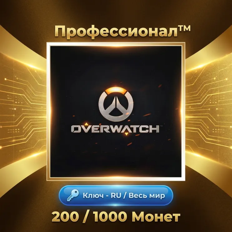 🔑 ✅ 200 / 500 / 1000 Монет Overwatch Battlenet ✅ Ключ - RU / Весь мир