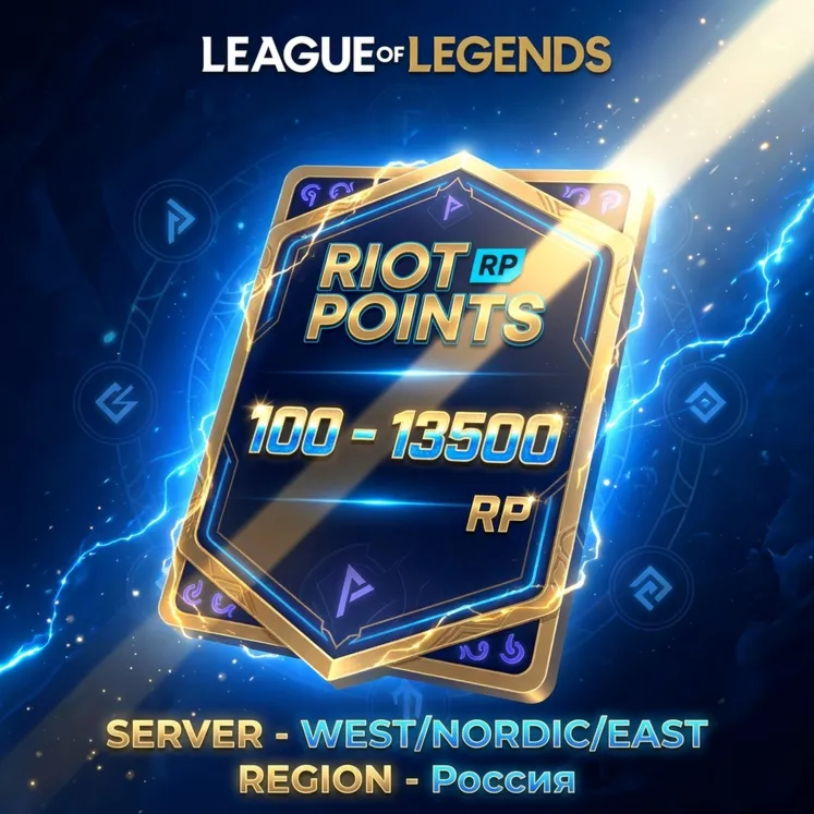 Карты 100 - 13500 Riot Points WEST/NORDIC/EAST - irongamers.ru