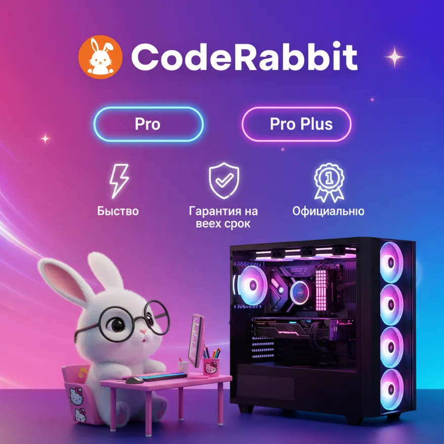 CodeRabbit Pro/Pro Plus 1-12M | Обновление | + Гарантия