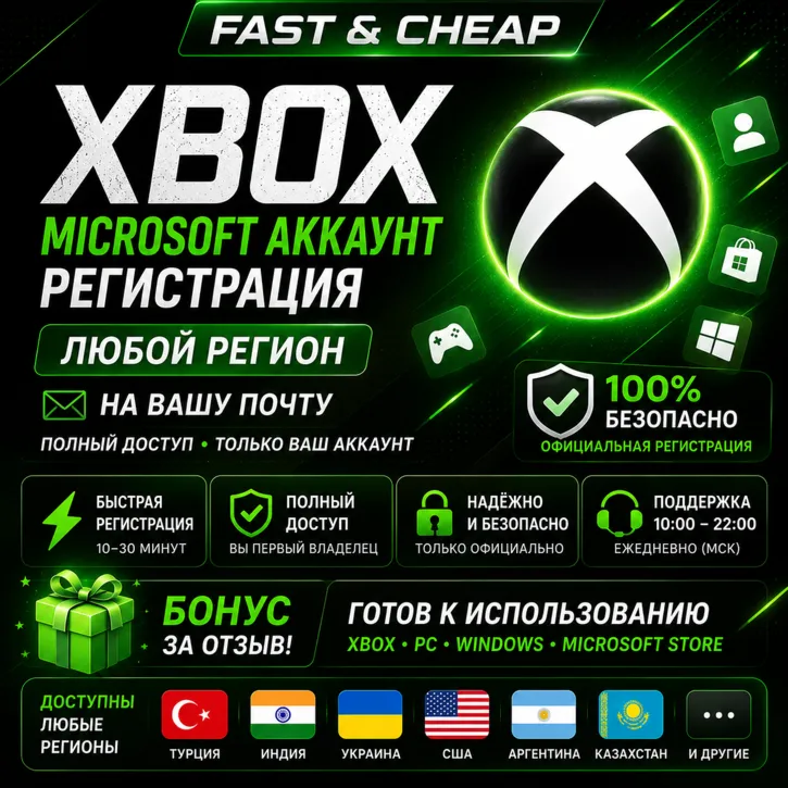 Регистрация Xbox / Microsoft аккаунта | Любой регион | На Вашу почту | Новую