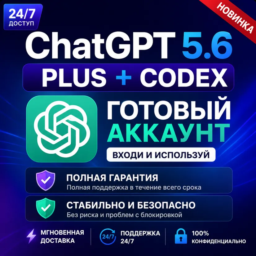 24/7 ChatGPT 5.6 Plus + Codex | Готовый аккаунт | Активация / Продление | Надежно и б - irongamers.ru
