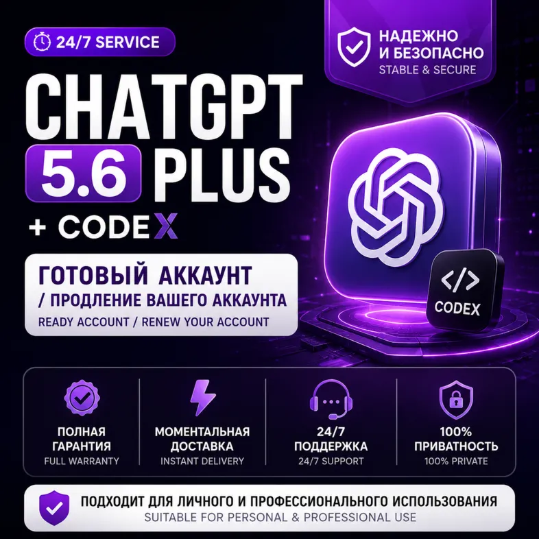 24/7 ChatGPT 5.6 Plus + Codex | Готовый аккаунт / Продление вашего аккаунта | Надежно