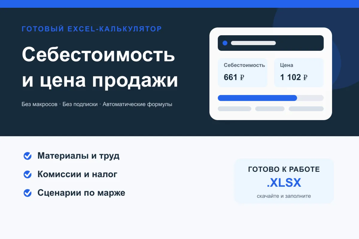 Калькулятор себестоимости и цены в Excel