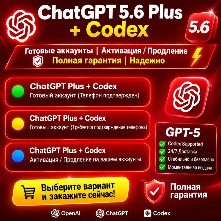 24/7 ChatGPT 5.6 Plus + Codex | Готовый аккаунт | Активация / Продление | Полная гара