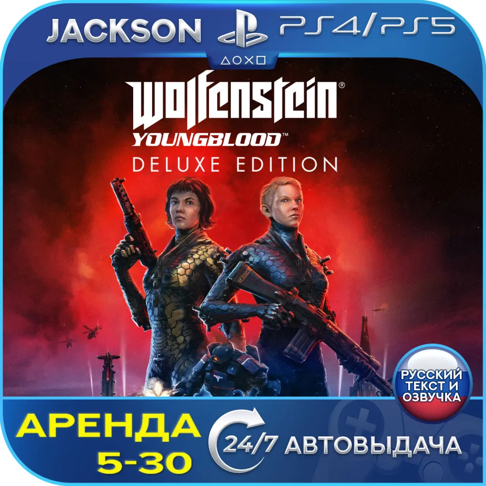 Wolfenstein: Youngblood (PS4/PS5) RUS | Аренда🔰 