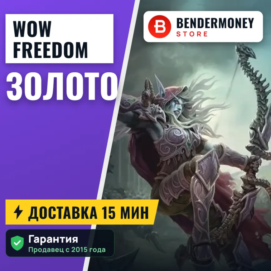 Freedom-wow золото +5%