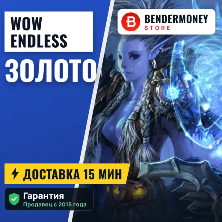 Wow Endless золото +5%