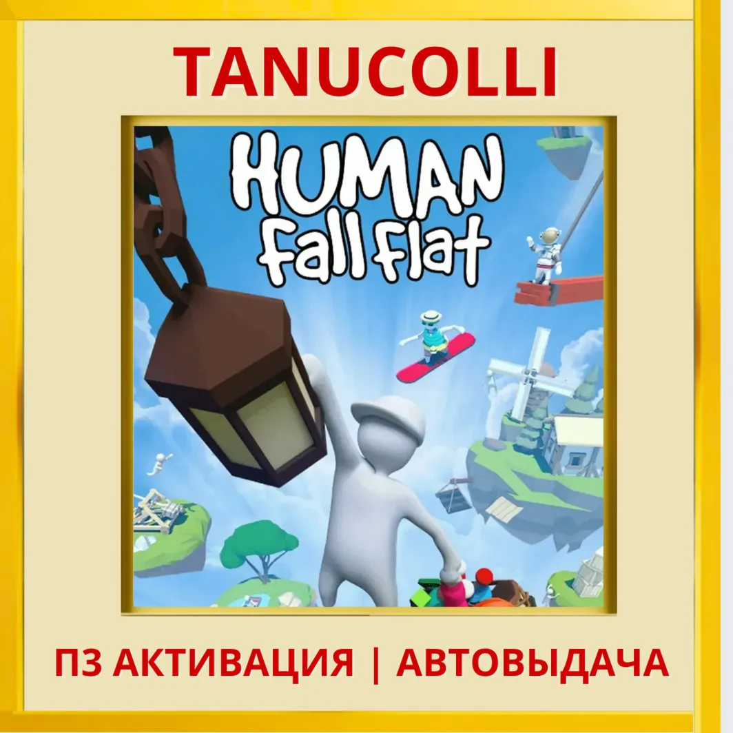 ☀ ️ Human: Fall Flat  (PS4/PS5/RU) П3 Активация
