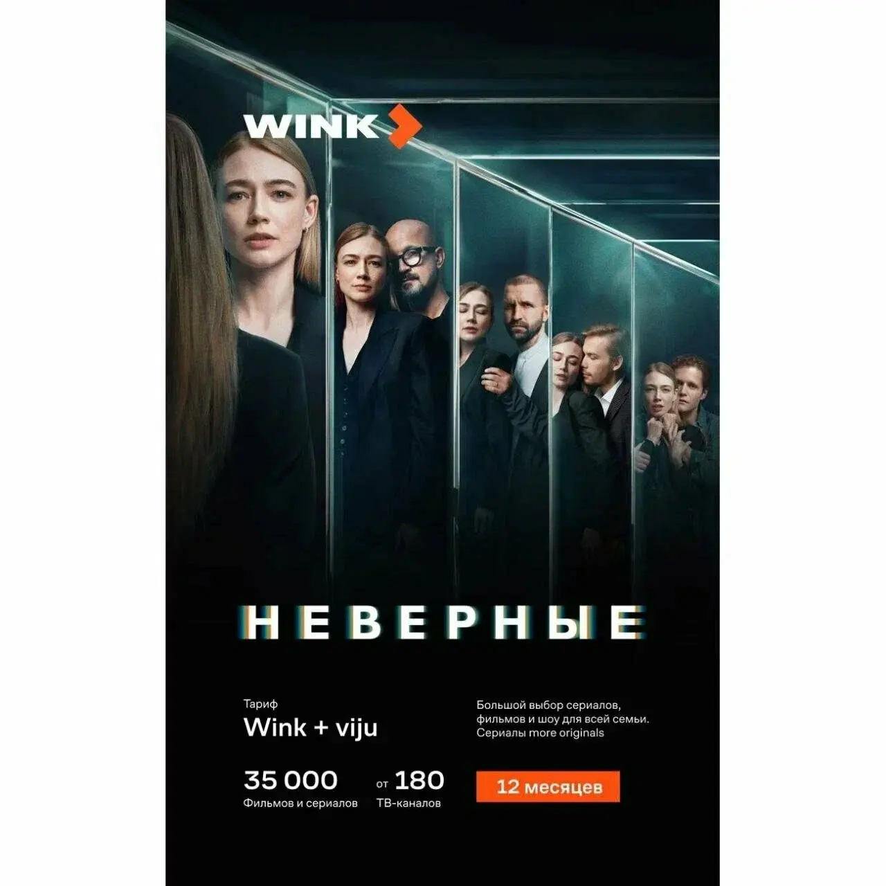Онлайн-кинотеатр Wink и viju на 12 месяцев