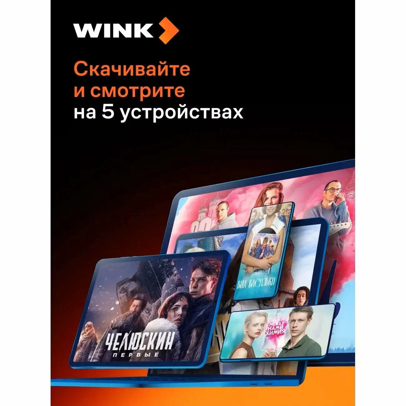 Онлайн-кинотеатр Wink и viju на 12 месяцев