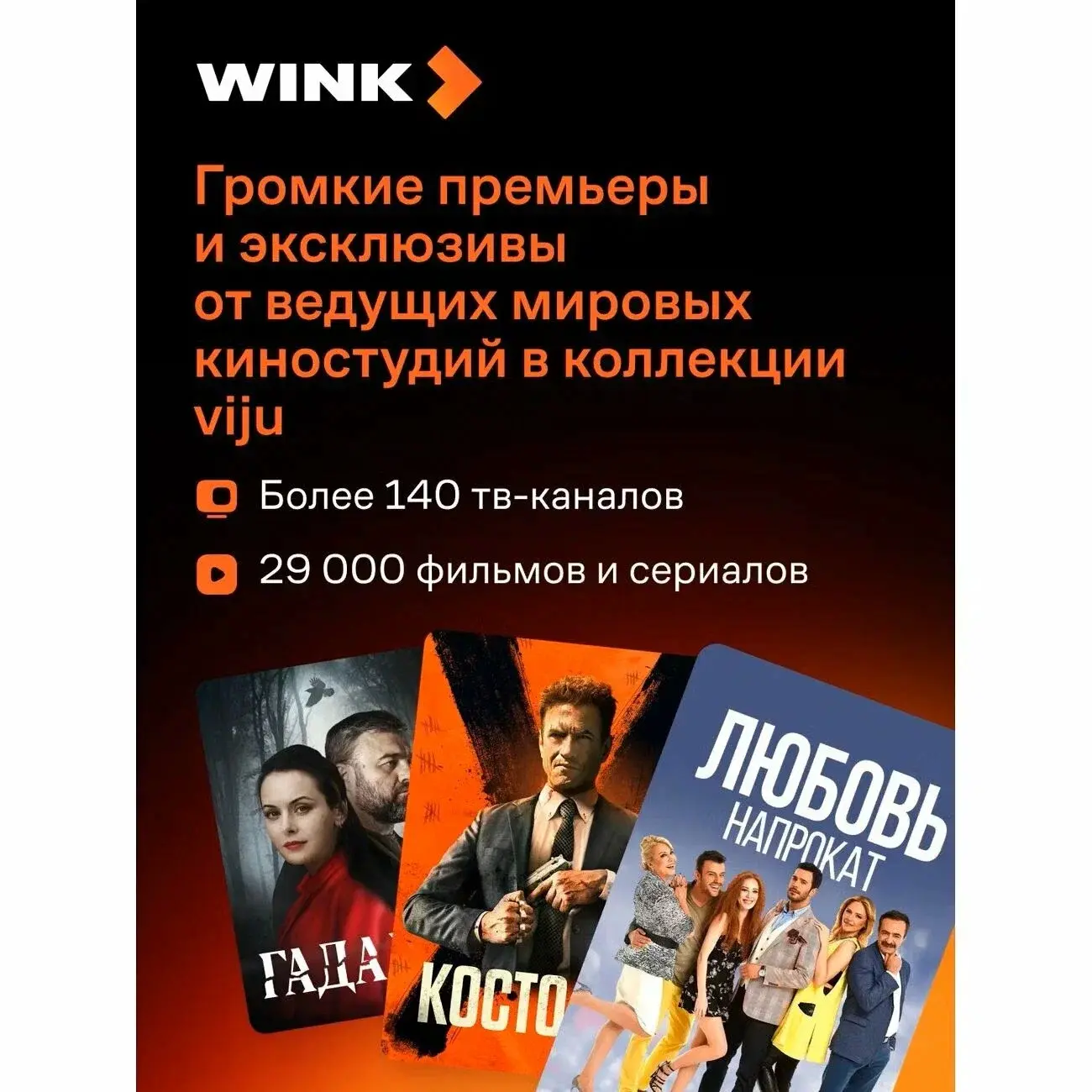 Онлайн-кинотеатр Wink и viju на 12 месяцев