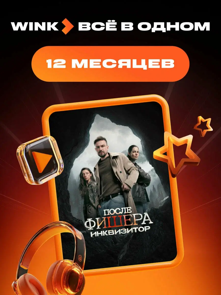 Подписка на Онлайн-кинотеатр Wink 5 в 1 на 12 месяцев (электронный ключ)