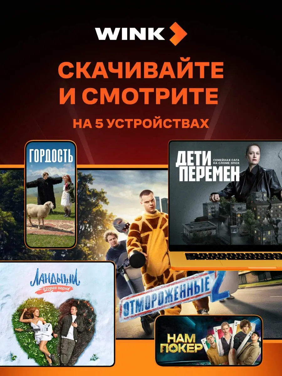 Подписка на Онлайн-кинотеатр Wink 5 в 1 на 12 месяцев (электронный ключ)